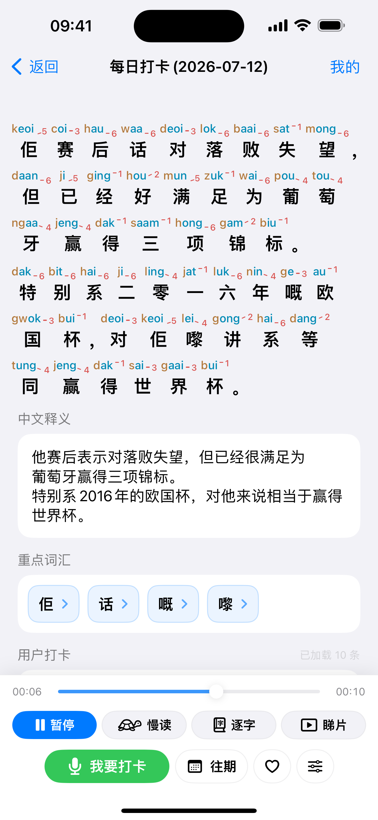 每日打卡实际界面:粤拼注音、中文释义、重点词汇,以及原声、慢读、逐字和录音入口