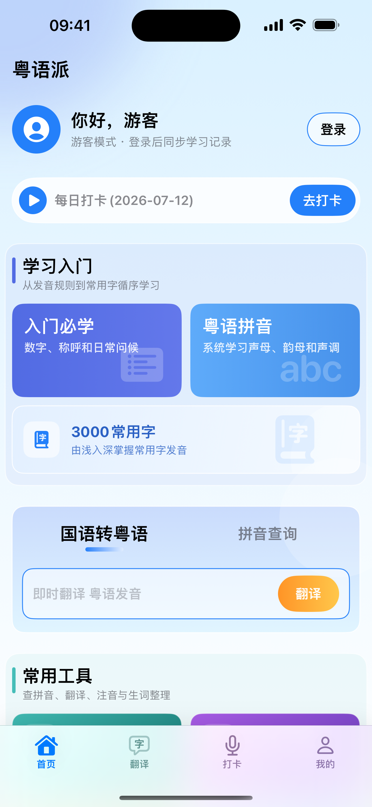 粤语派 App 首页,包含入门必学、粤语拼音、常用字和国粤翻译入口